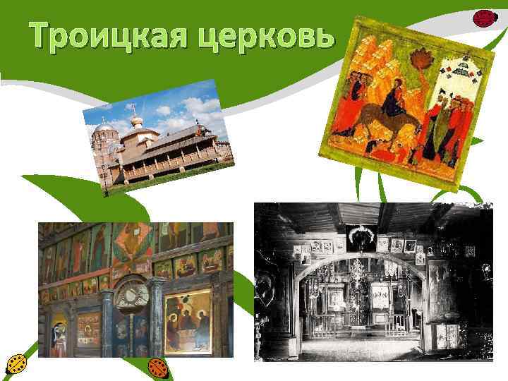 Троицкая церковь 