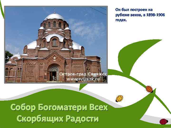 Он был построен на рубеже веков, в 1898 -1906 годах. Собор Богоматери Всех Скорбящих