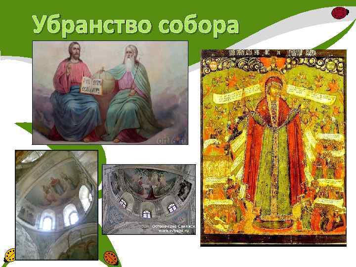 Убранство собора 