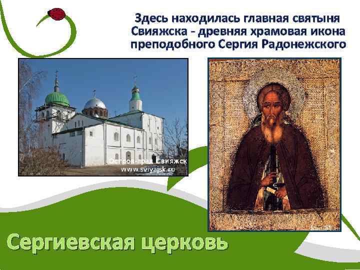  Здесь находилась главная святыня Свияжска - древняя храмовая икона преподобного Сергия Радонежского Сергиевская