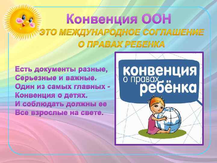 Конвенция ООН Есть документы разные, Серьезные и важные. Один из самых главных - Конвенция