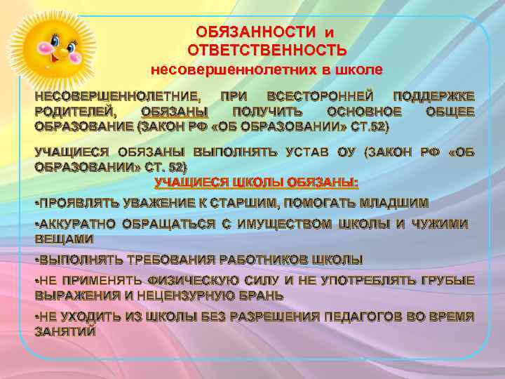 ОБЯЗАННОСТИ и ОТВЕТСТВЕННОСТЬ несовершеннолетних в школе НЕСОВЕРШЕННОЛЕТНИЕ, ПРИ ВСЕСТОРОННЕЙ ПОДДЕРЖКЕ РОДИТЕЛЕЙ, ОБЯЗАНЫ ПОЛУЧИТЬ ОСНОВНОЕ