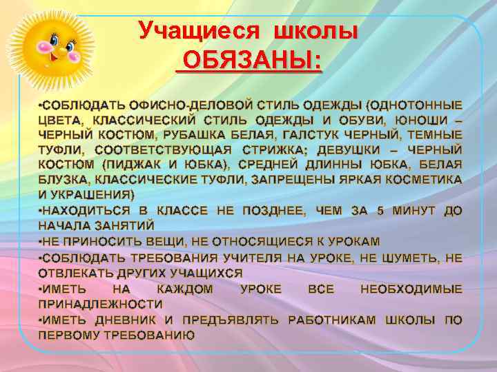 Учащиеся школы ОБЯЗАНЫ: • СОБЛЮДАТЬ ОФИСНО-ДЕЛОВОЙ СТИЛЬ ОДЕЖДЫ (ОДНОТОННЫЕ ЦВЕТА, КЛАССИЧЕСКИЙ СТИЛЬ ОДЕЖДЫ И