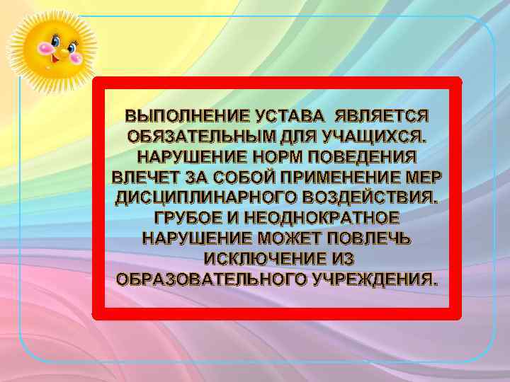 ВЫПОЛНЕНИЕ УСТАВА ЯВЛЯЕТСЯ ОБЯЗАТЕЛЬНЫМ ДЛЯ УЧАЩИХСЯ. НАРУШЕНИЕ НОРМ ПОВЕДЕНИЯ ВЛЕЧЕТ ЗА СОБОЙ ПРИМЕНЕНИЕ МЕР