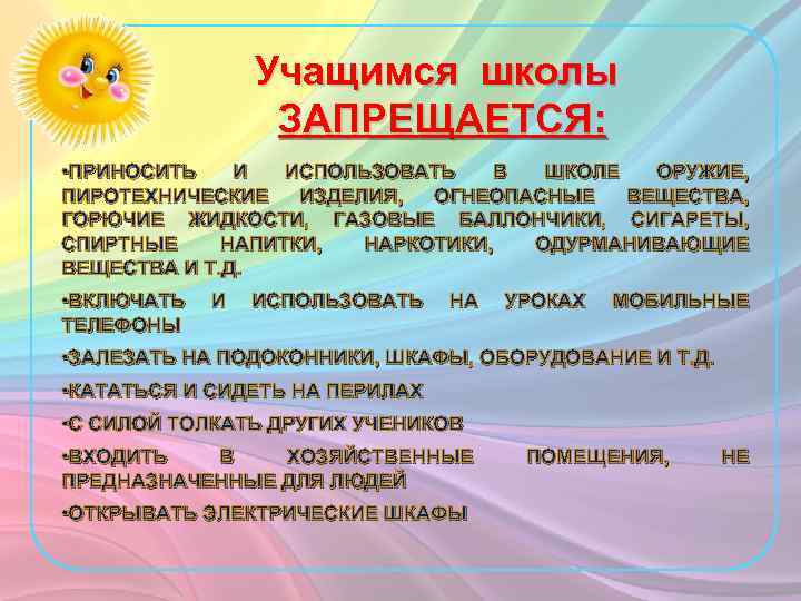 Учащимся школы ЗАПРЕЩАЕТСЯ: • ПРИНОСИТЬ И ИСПОЛЬЗОВАТЬ В ШКОЛЕ ОРУЖИЕ, ПИРОТЕХНИЧЕСКИЕ ИЗДЕЛИЯ, ОГНЕОПАСНЫЕ ВЕЩЕСТВА,