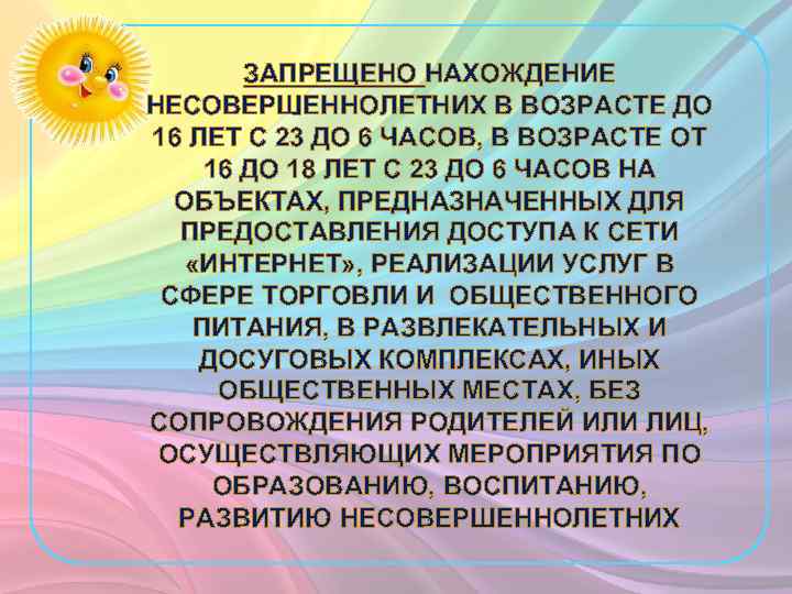 ЗАПРЕЩЕНО НАХОЖДЕНИЕ НЕСОВЕРШЕННОЛЕТНИХ В ВОЗРАСТЕ ДО 16 ЛЕТ С 23 ДО 6 ЧАСОВ, В