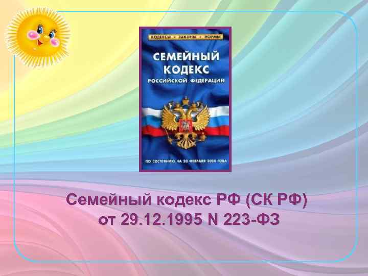 Семейный кодекс РФ (СК РФ) от 29. 12. 1995 N 223 -ФЗ 