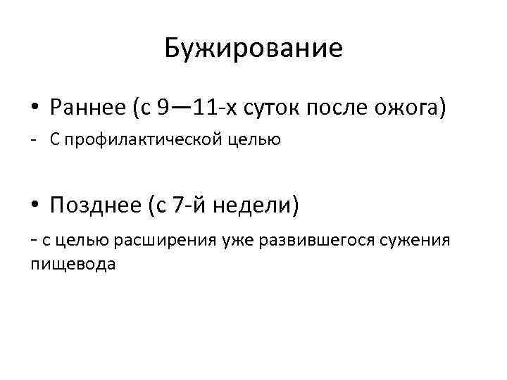 Бужирование • Раннее (с 9— 11 -х суток после ожога) - С профилактической целью