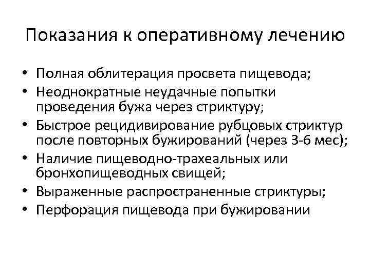 Показания к оперативному лечению • Полная облитерация просвета пищевода; • Неоднократные неудачные попытки проведения