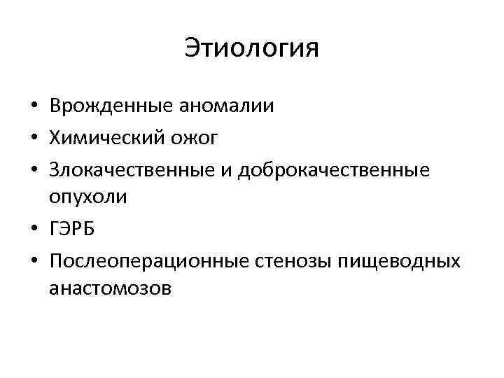 Этиология • Врожденные аномалии • Химический ожог • Злокачественные и доброкачественные опухоли • ГЭРБ