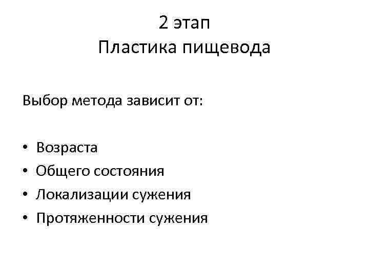 2 этап Пластика пищевода Выбор метода зависит от: • • Возраста Общего состояния Локализации