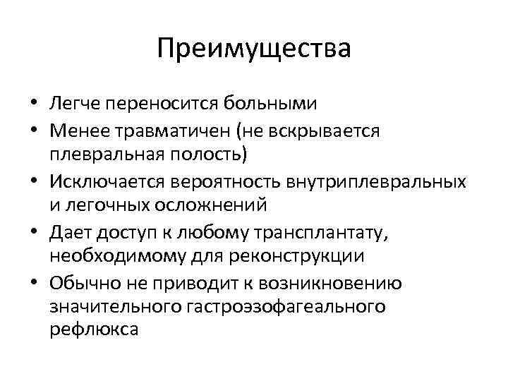 Преимущества • Легче переносится больными • Менее травматичен (не вскрывается плевральная полость) • Исключается