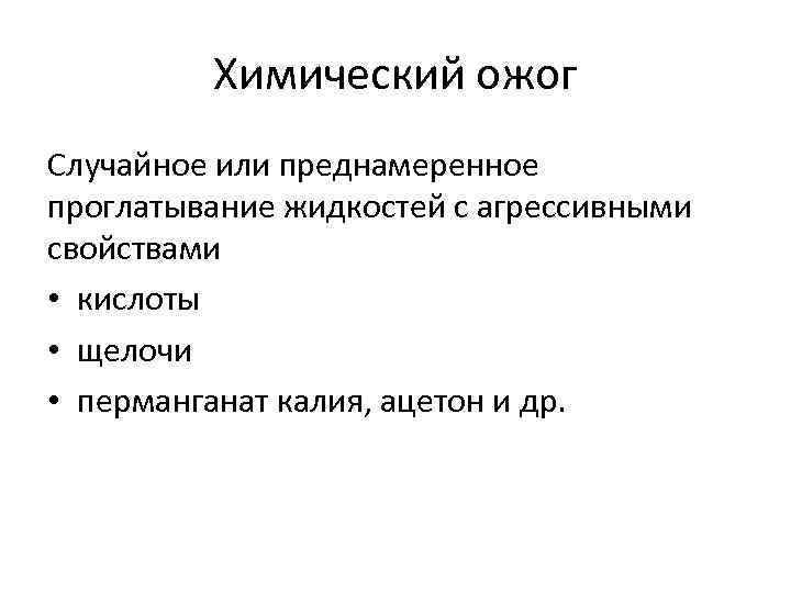 Химический ожог Случайное или преднамеренное проглатывание жидкостей с агрессивными свойствами • кислоты • щелочи