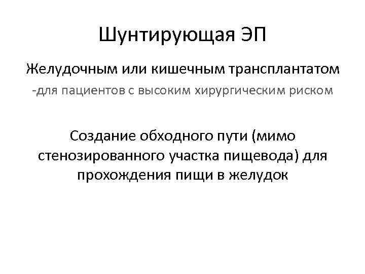 Шунтирующая ЭП Желудочным или кишечным трансплантатом -для пациентов с высоким хирургическим риском Создание обходного