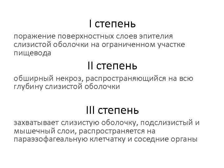 I степень поражение поверхностных слоев эпителия слизистой оболочки на ограниченном участке пищевода II степень