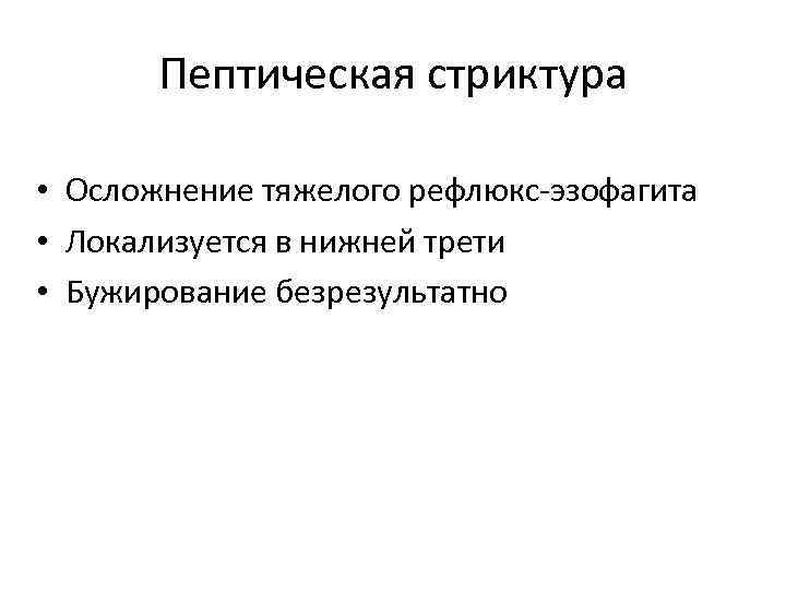 Пептическая стриктура • Осложнение тяжелого рефлюкс-эзофагита • Локализуется в нижней трети • Бужирование безрезультатно