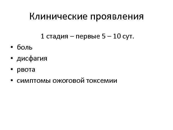 Клинические проявления 1 стадия – первые 5 – 10 сут. • • боль дисфагия