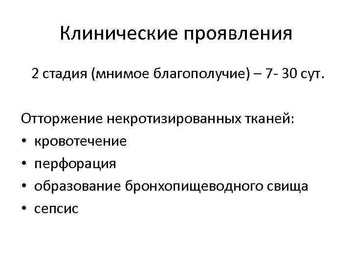 Клинические проявления 2 стадия (мнимое благополучие) – 7 - 30 сут. Отторжение некротизированных тканей: