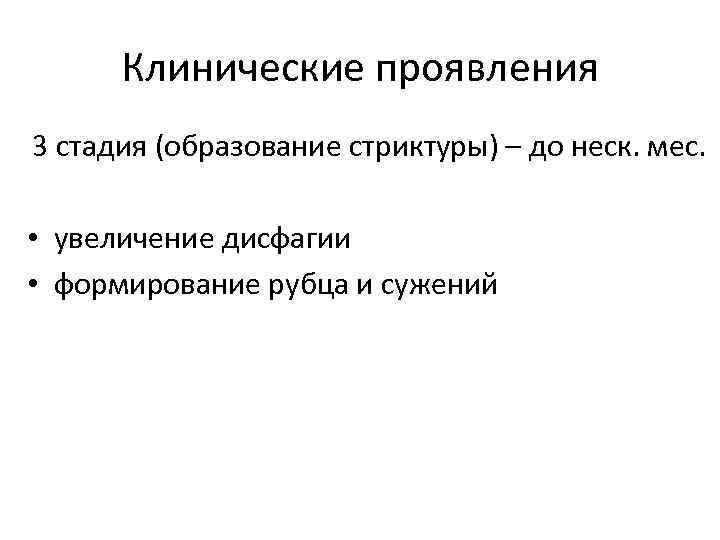 Клинические проявления 3 стадия (образование стриктуры) – до неск. мес. • увеличение дисфагии •