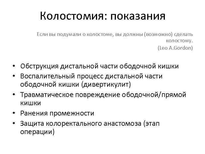 Колостомия: показания Если вы подумали о колостоме, вы должны (возможно) сделать колостому. (Leo A.