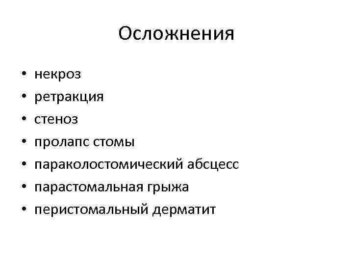 Осложнения • • некроз ретракция стеноз пролапс стомы параколостомический абсцесс парастомальная грыжа перистомальный дерматит