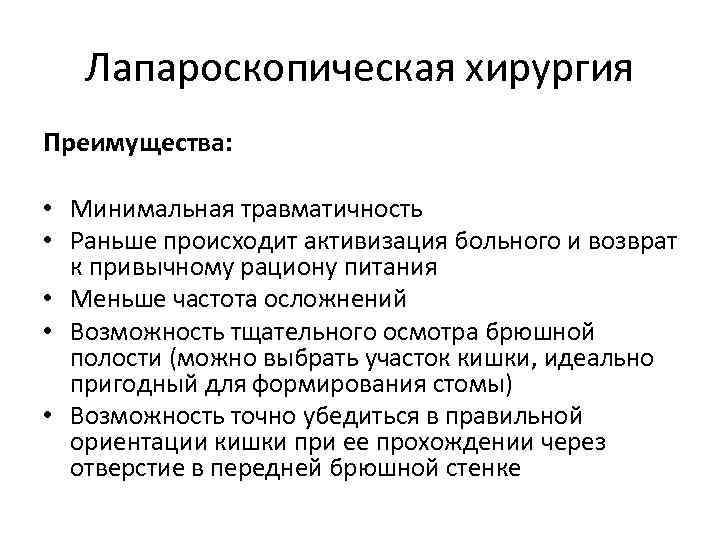 Лапароскопическая хирургия Преимущества: • Минимальная травматичность • Раньше происходит активизация больного и возврат к