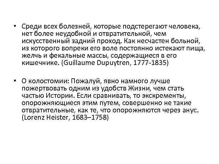  • Среди всех болезней, которые подстерегают человека, нет более неудобной и отвратительной, чем