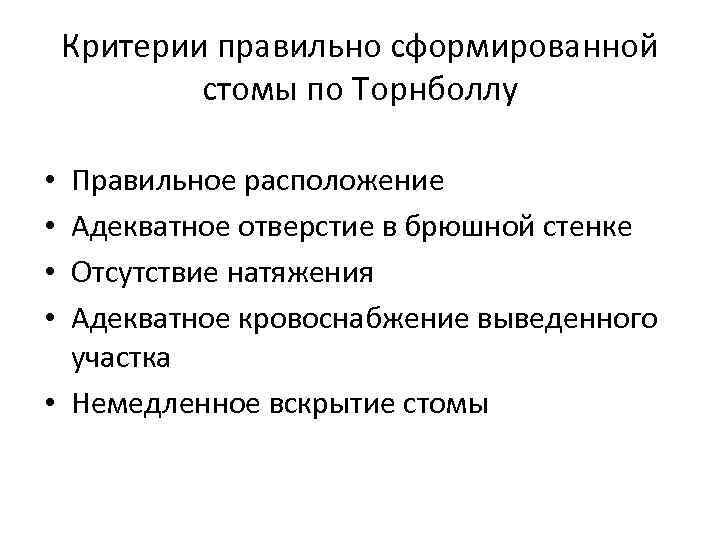 Критерии правильно сформированной стомы по Торнболлу Правильное расположение Адекватное отверстие в брюшной стенке Отсутствие