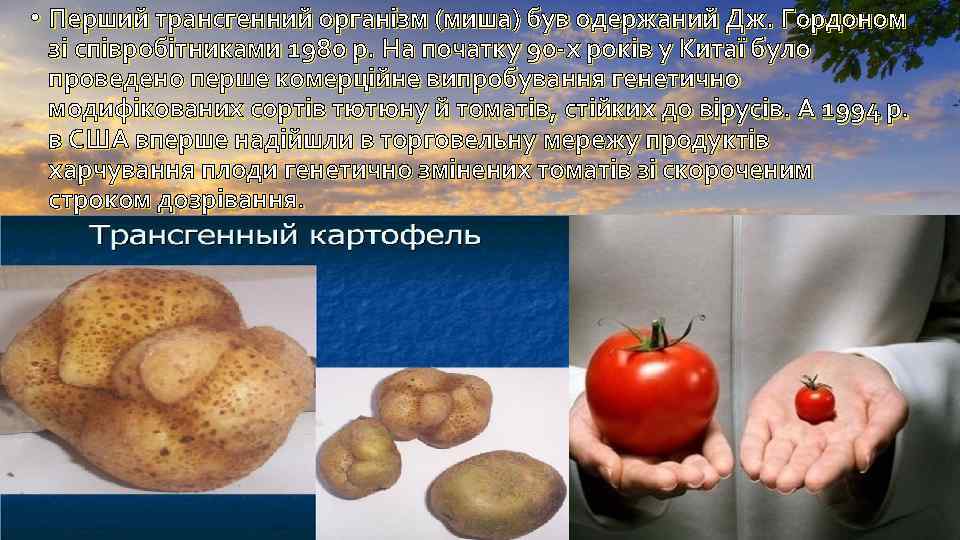  • Перший трансгенний організм (миша) був одержаний Дж. Гордоном зі співробітниками 1980 р.