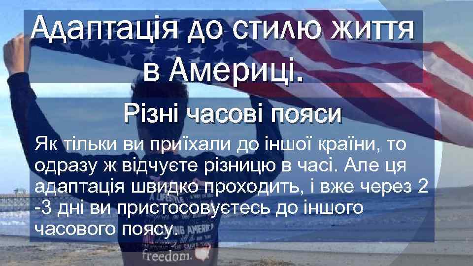 Адаптація до стилю життя в Америці. Різні часові пояси Як тільки ви приїхали до