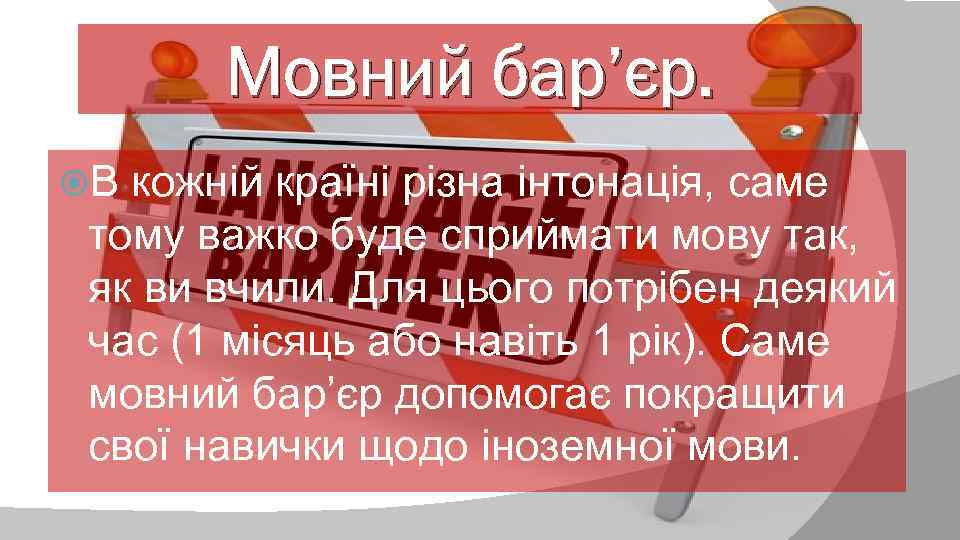 Мовний бар’єр. В кожній країні різна інтонація, саме тому важко буде сприймати мову так,