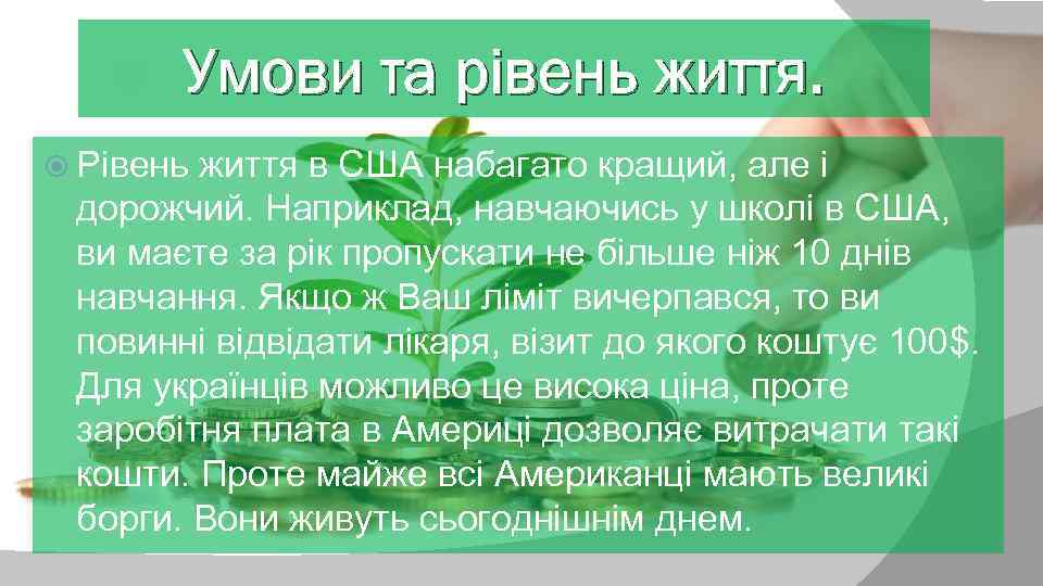 Умови та рівень життя. Рівень життя в США набагато кращий, але і дорожчий. Наприклад,