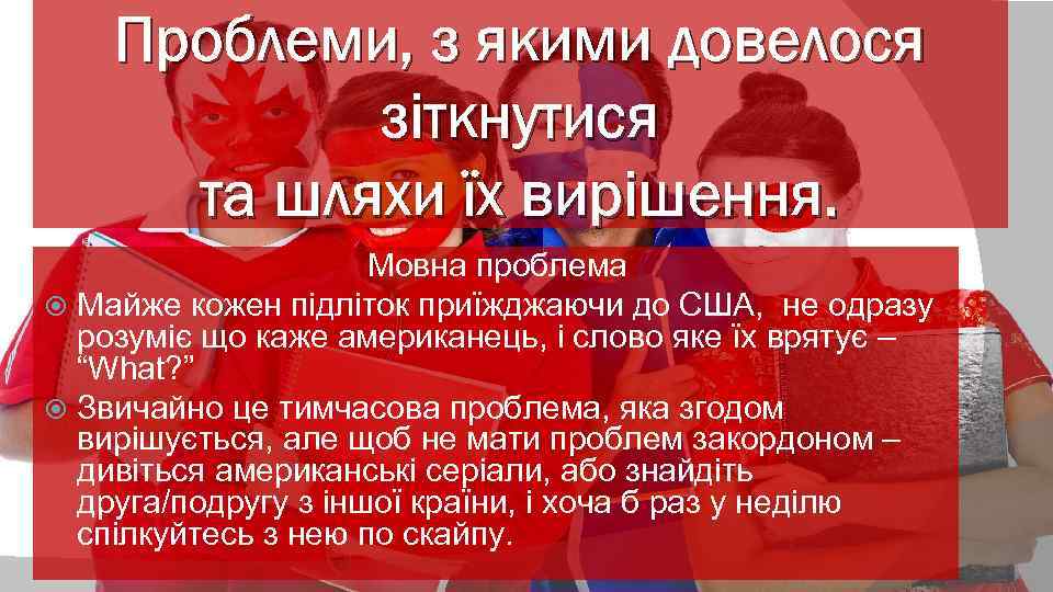 Проблеми, з якими довелося зіткнутися та шляхи їх вирішення. Мовна проблема Майже кожен підліток