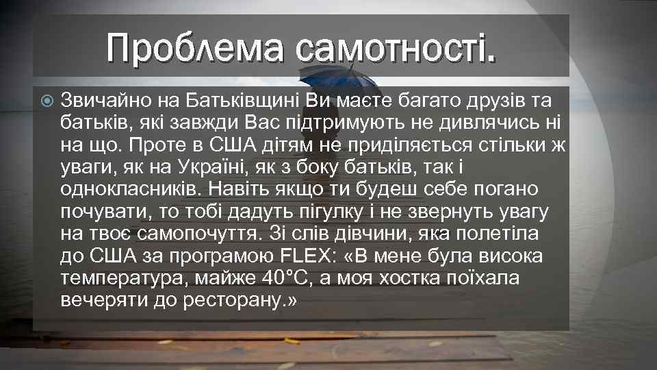 Проблема самотності. Звичайно на Батьківщині Ви маєте багато друзів та батьків, які завжди Вас