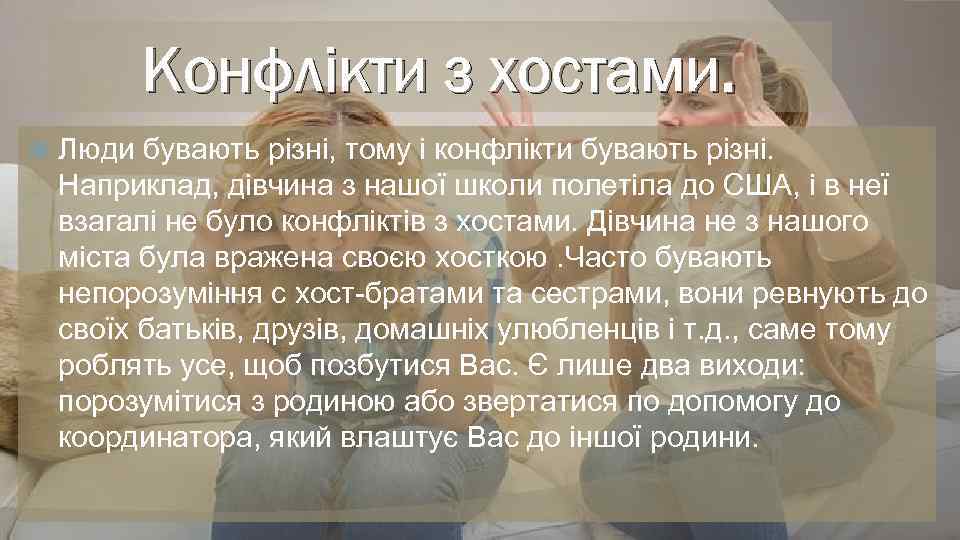 Конфлікти з хостами. Люди бувають різні, тому і конфлікти бувають різні. Наприклад, дівчина з