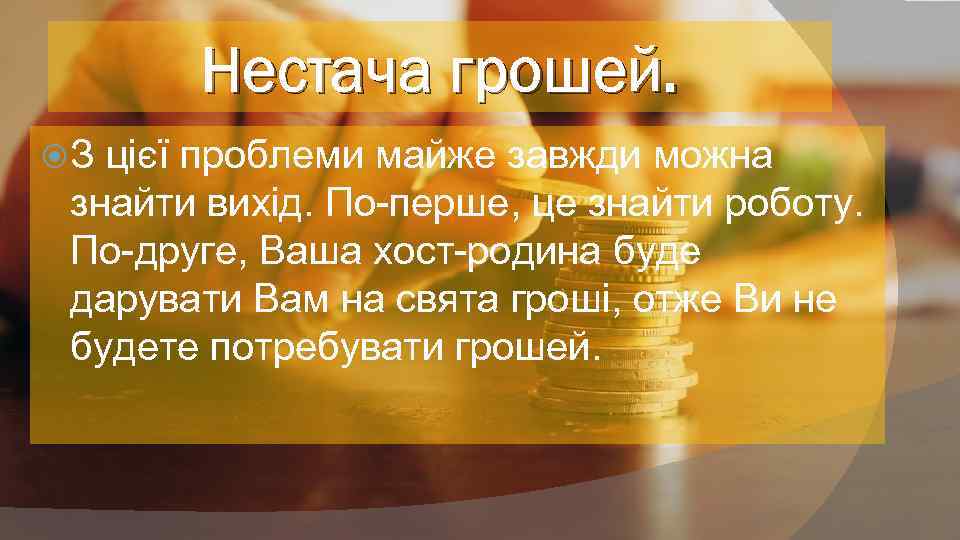 Нестача грошей. З цієї проблеми майже завжди можна знайти вихід. По-перше, це знайти роботу.