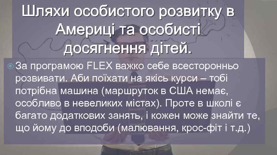 Шляхи особистого розвитку в Америці та особисті досягнення дітей. За програмою FLEX важко себе