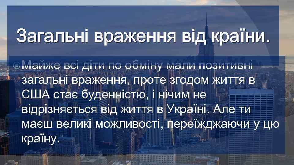 Загальні враження від країни. Майже всі діти по обміну мали позитивні загальні враження, проте