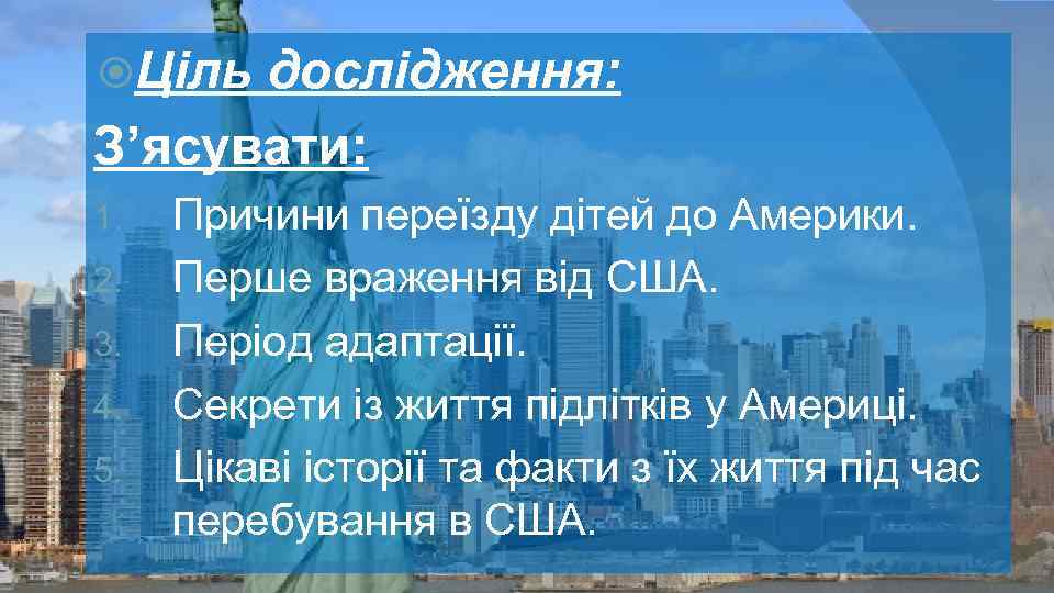  Ціль дослідження: З’ясувати: 1. 2. 3. 4. 5. Причини переїзду дітей до Америки.