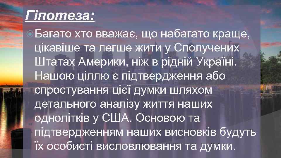 Гіпотеза: Багато хто вважає, що набагато краще, цікавіше та легше жити у Сполучених Штатах