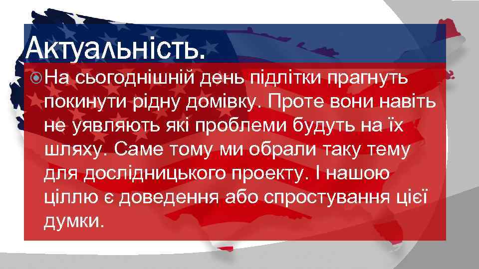 Актуальність. На сьогоднішній день підлітки прагнуть покинути рідну домівку. Проте вони навіть не уявляють