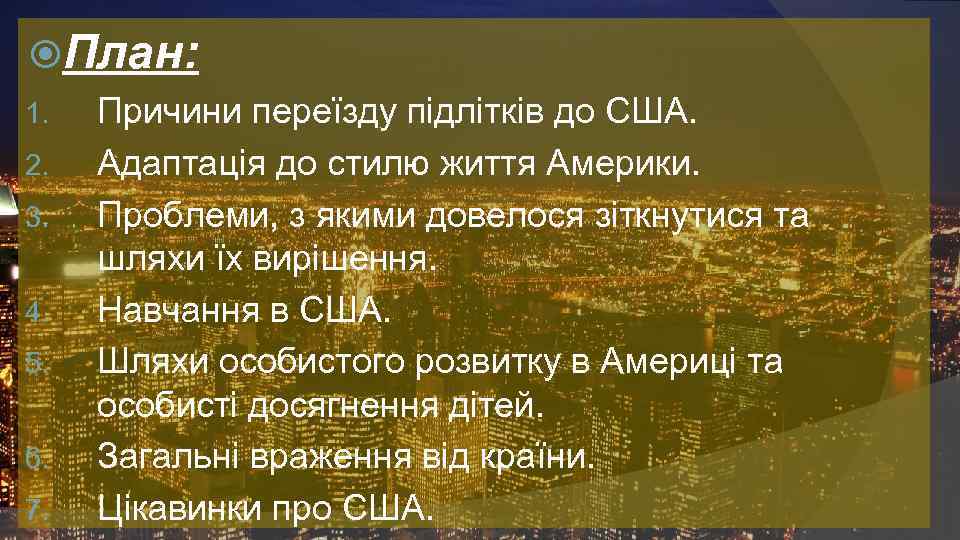  План: 1. 2. 3. 4. 5. 6. 7. Причини переїзду підлітків до США.