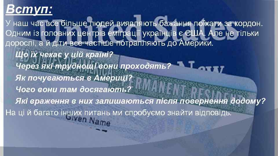 Вступ: У наш час все більше людей виявляють бажання поїхати за кордон. Одним із