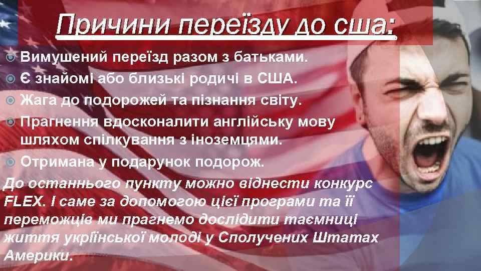 Причини переїзду до сша: Вимушений переїзд разом з батьками. Є знайомі або близькі родичі
