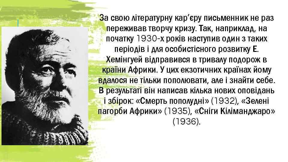 За свою літературну кар’єру письменник не раз переживав творчу кризу. Так, наприклад, на початку