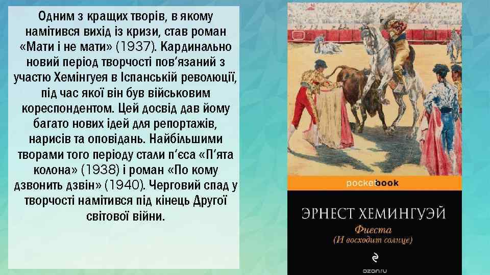 Одним з кращих творів, в якому намітився вихід із кризи, став роман «Мати і