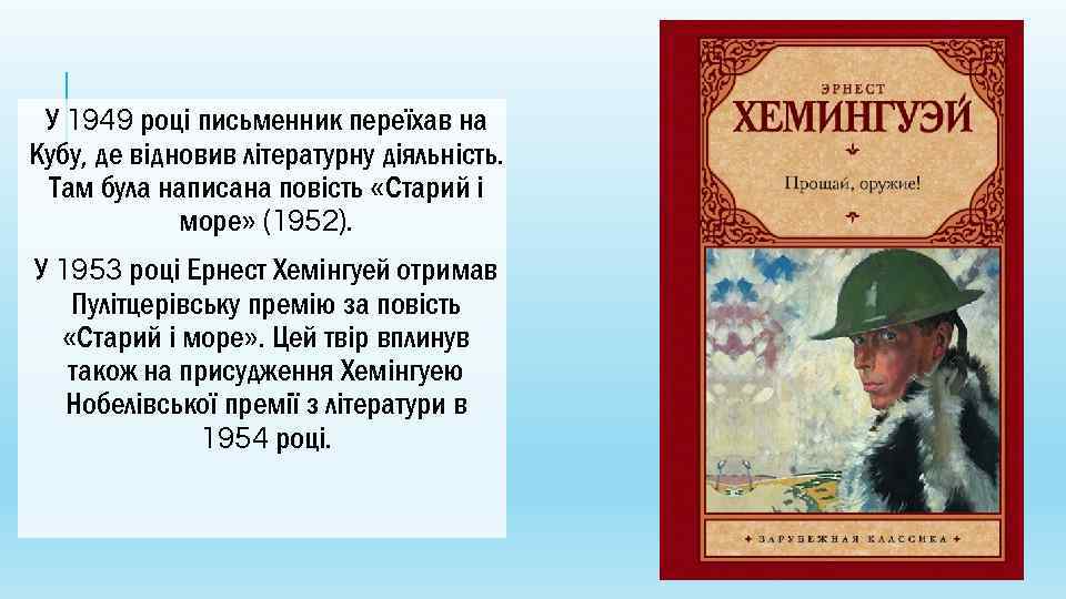 У 1949 році письменник переїхав на Кубу, де відновив літературну діяльність. Там була написана