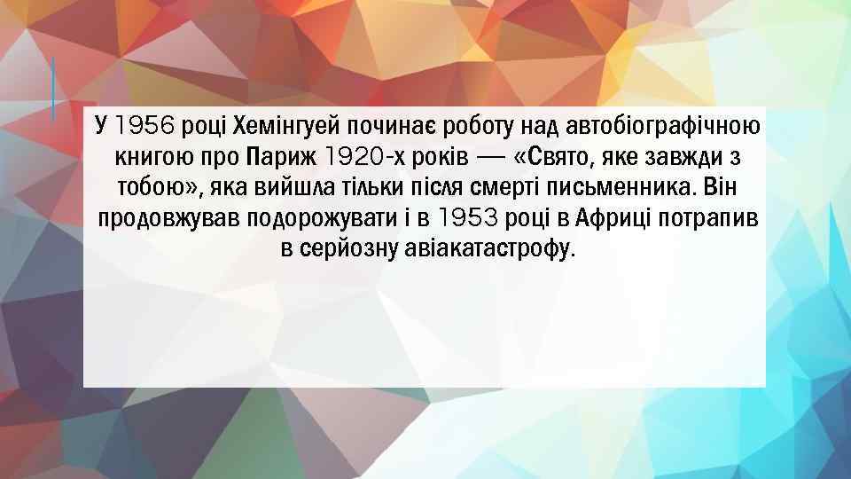 У 1956 році Хемінгуей починає роботу над автобіографічною книгою про Париж 1920 -х років