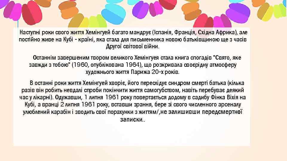 Наступні роки свого життя Хемінгуей багато мандрує (Іспанія, Франція, Східна Африка), але постійно живе