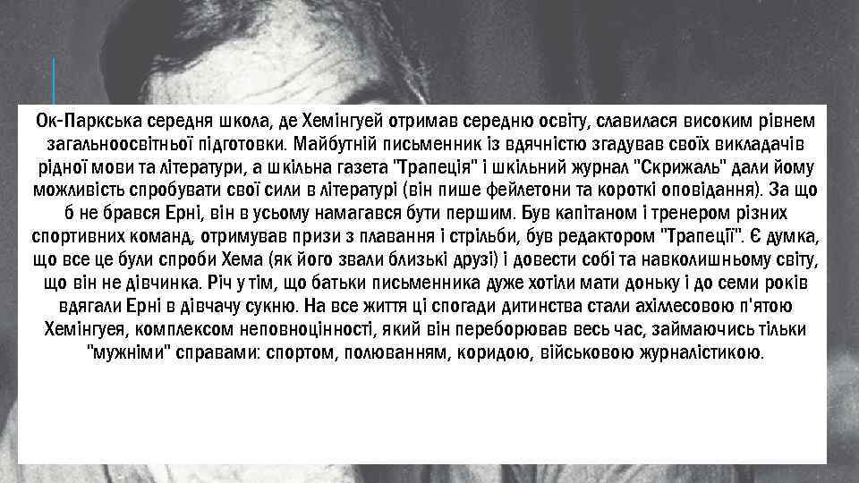 Ок-Паркська середня школа, де Хемінгуей отримав середню освіту, славилася високим рівнем загальноосвітньої підготовки. Майбутній